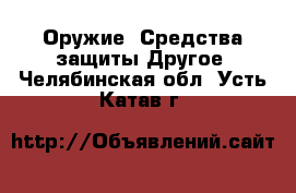 Оружие. Средства защиты Другое. Челябинская обл.,Усть-Катав г.